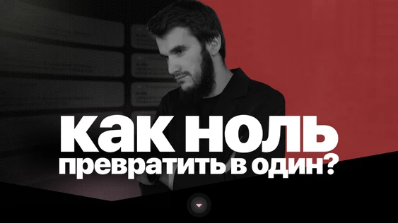 Как ноль превратить в один