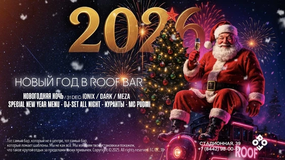 НОВОГОДНЯЯ НОЧЬ В ROOF BAR | 31 ДЕКАБРЯ