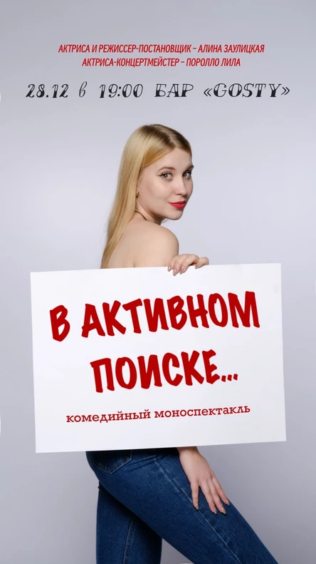 Спектакль «В активном поиске»