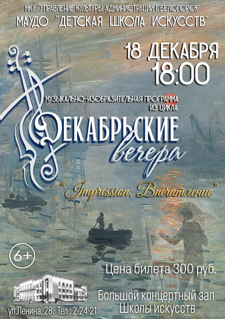 Музыкально-изобразительная программа "Декабрьские вечера"