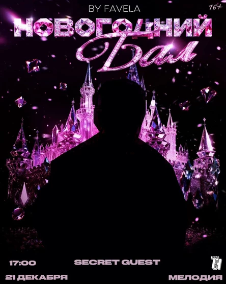 Новогодний бал | SECRET GUEST