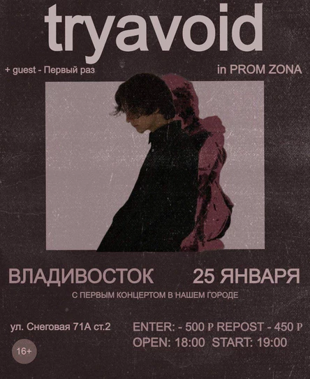 концерт tryavoid ВО ВЛАДИВОСТОКЕ