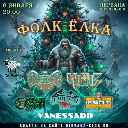 ФОЛК-ЁЛКА В НИРВАНЕ // 8 января
