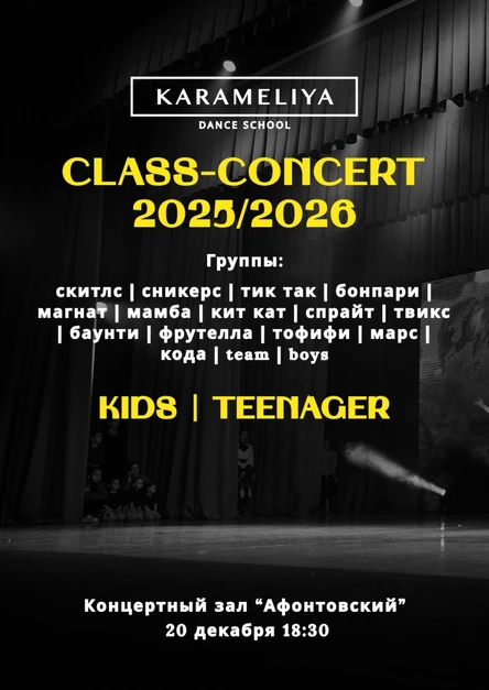 KIDS | TEENAGER КЛАСС КОНЦЕРТ Школы современной хореографии "КАРАМЕЛИЯ"