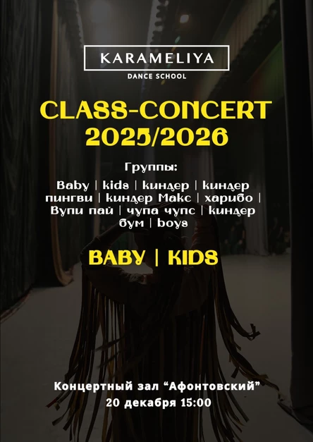 BABY | KIDS КЛАСС КОНЦЕРТ Школы современной хореографии "КАРАМЕЛИЯ"