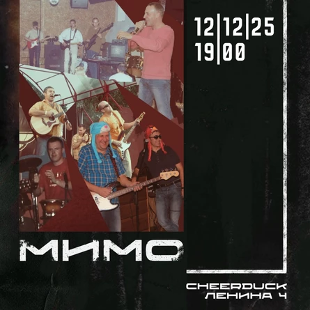 12 Декабря//  МиМо // CheerDuck