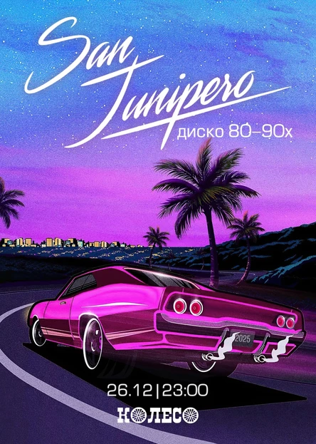 Сан Джуниперо