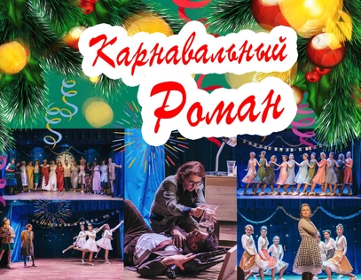 Карнавальный Роман