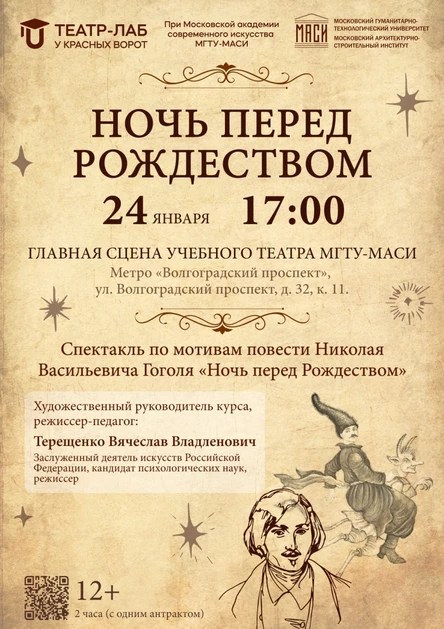Спектакль «Ночь перед Рождеством»