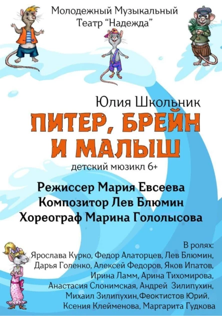 Спектакль «Питер, Брейн и Малыш» (копия)