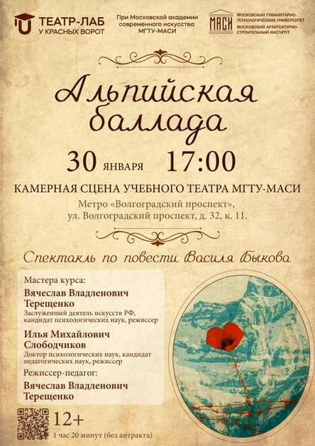 Спектакль «Альпийская баллада»