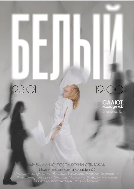 Музыкально-поэтический спектакль "Белый"