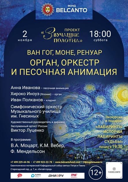 «Ван Гог, Моне, Ренуар. Орган, оркестр и песочная анимация»