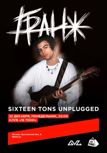 ГРАНЖ. Sixteen Tons Unplugged