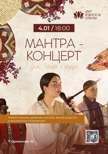 мантра-концерт 4.01