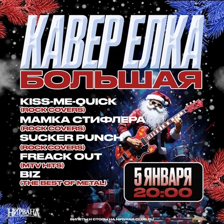 Большая кавер ёлка