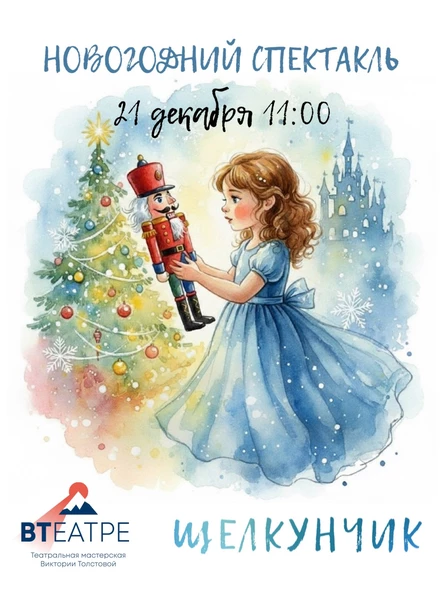 Новогодний спектакль ЩЕЛКУНЧИК