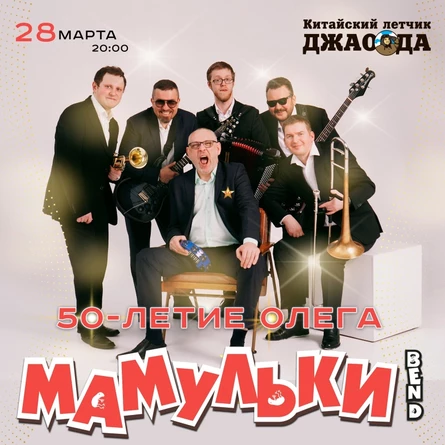 МАМУЛЬКИ bend  l Юбилей Олега