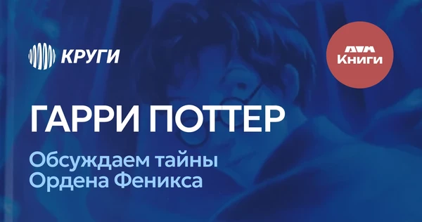 Книжный клуб. Гарри Поттер и Орден Феникса
