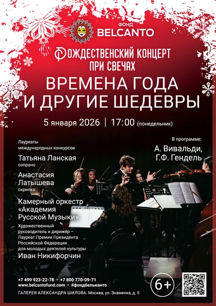 «Рождественский концерт при свечах. Времена года и другие шедевры»