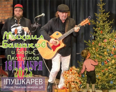 Михаил Башаков 18/12