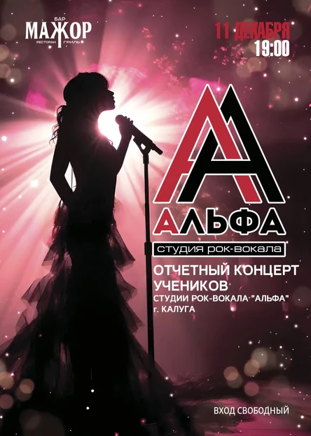 Отчётный концерт учеников студии рок-вокала "Альфа"