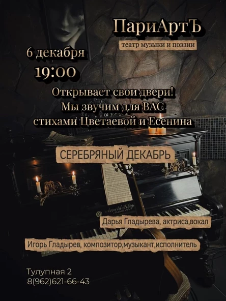 Серебряный ДЕКАБРЬ