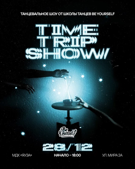 «TIME TRIP SHOW» - танцевальное шоу от школы танцев «Be YourselF»