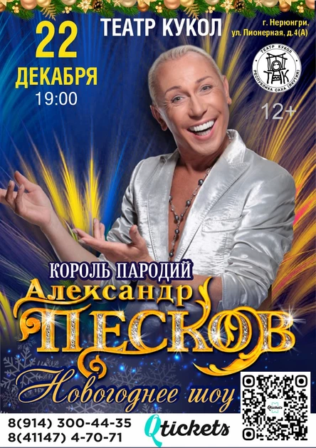 Александр Песков