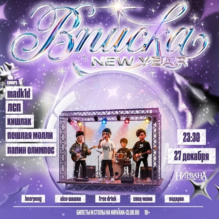 Вписка New Year