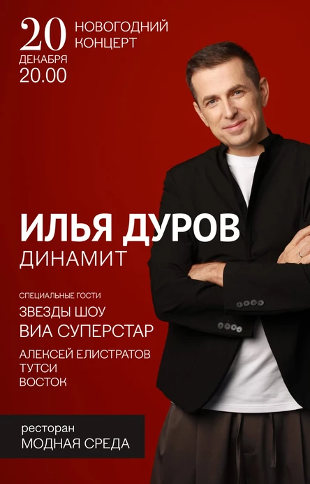 Предновогодний концерт Ильи Дурова группа DИNAMИТ