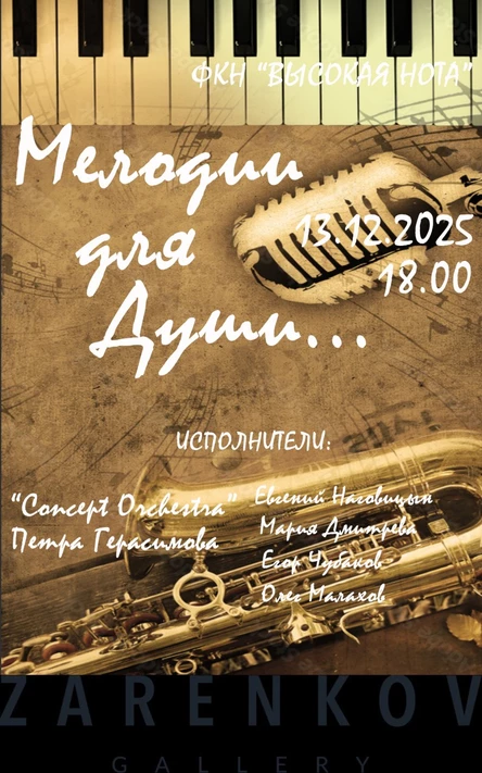 Концерт «Музыка для души»