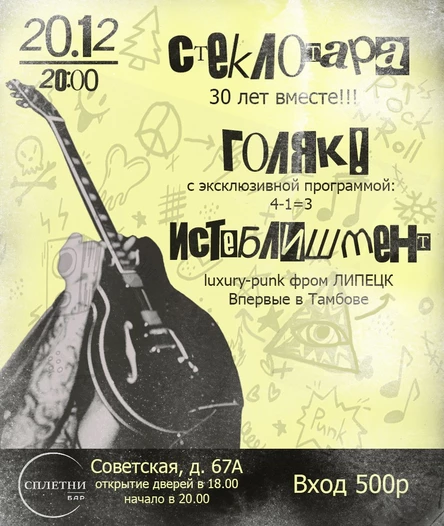 Стеклотара 30 лет вместе!