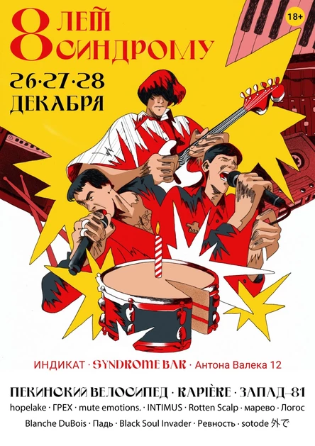 8 лет Синдрому: Единый билет