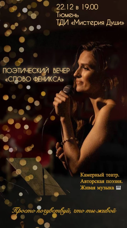 Поэтический вечер "СЛОВО ФЕНИКСА"