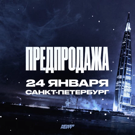 Предпродажа на 24 января в Санкт-Петербурге!