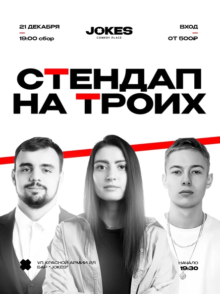 На троих - стендап концерт