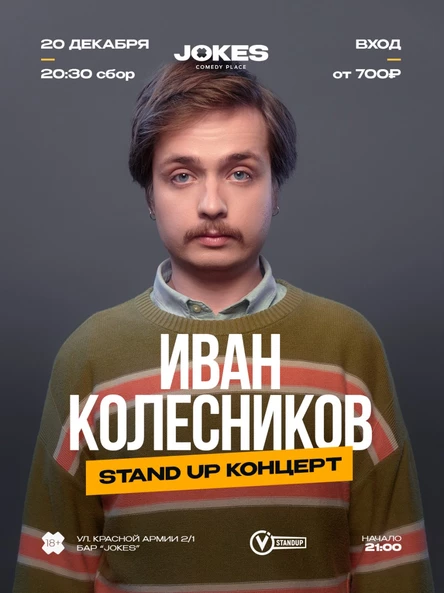 Иван Колесников- стендап концерт