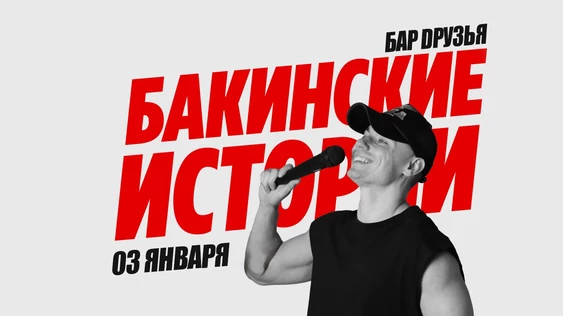 03 января - Бакинские истории