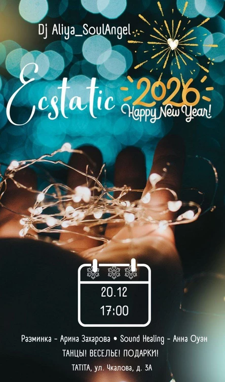Экстатик Новый Год