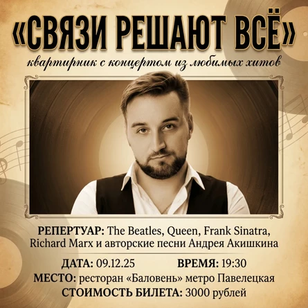 Вечер знакомств «СВЯЗИ РЕШАЮТ ВСЁ» с живым вокалом от Андрея Акишкина