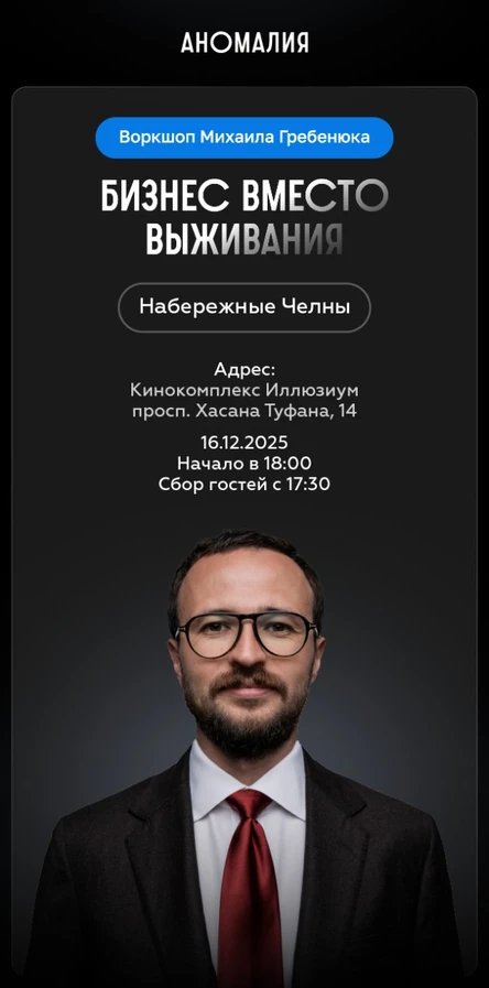 Бизнес вместо выживания. Воркшоп Михаила Гребенюка (Наб.Челны)