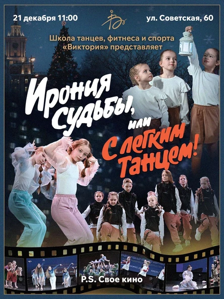 Ирония судьбы, или с легким танцем!