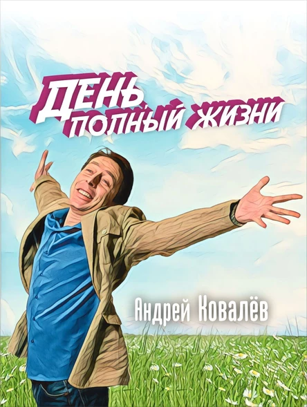 "День полной жизни" Моно спектакль Андрея Ковалёва