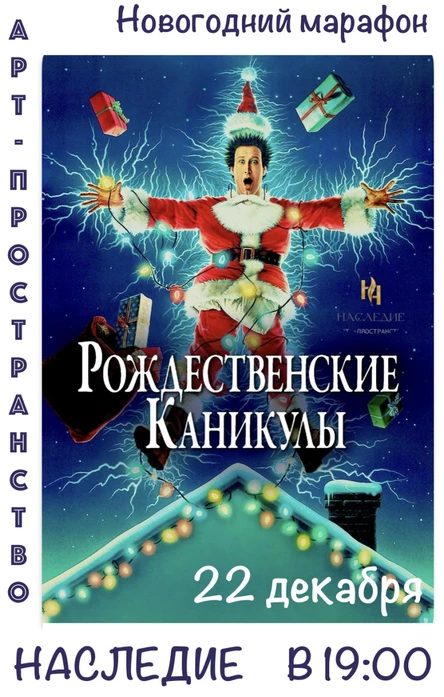 "Рождественские каникулы" в видеосалоне "Наследие"