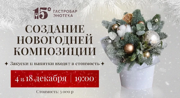 Создание новогодней композиции под винное сопровождение