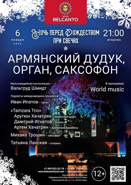 «Ночь перед Рождеством при свечах. Армянский дудук, орган, саксофон»