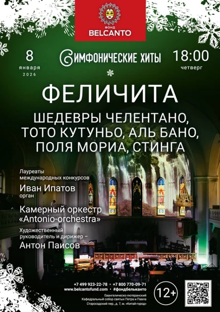 «Симфонические хиты Феличита. Шедевры Челентано, Тото Кутуньо, Аль Бано, Поля Мориа, Стинга»