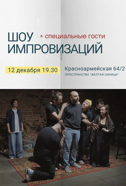 Шоу импровизаций от команды  "Ни одного Д"