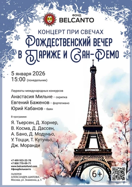 «Концерт при свечах. Рождественский вечер в Париже и Сан‑Ремо»